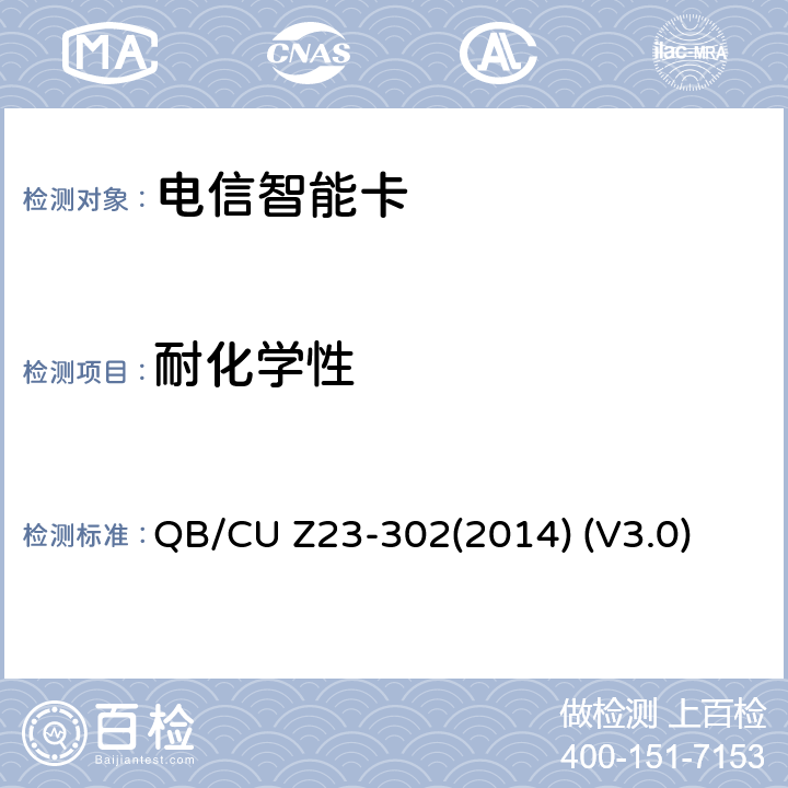 耐化学性 中国联通电信智能卡产品质量技术规范 QB/CU Z23-302(2014) (V3.0) 7.5