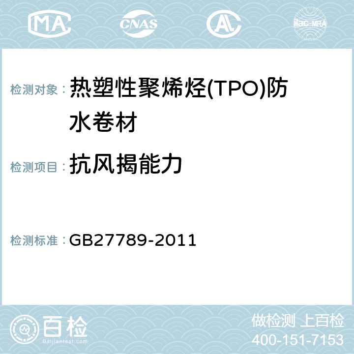 抗风揭能力 热塑性聚烯烃(TPO)防水卷材 GB27789-2011 6.18