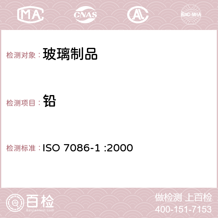 铅 ISO 7086-1:2000 与食物接触的玻璃空心制品 、镉溶出量 第1部分:检验方法 ISO 7086-1 :2000 除镉外