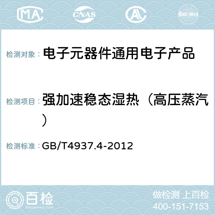 强加速稳态湿热（高压蒸汽） 半导体器件 机械和气候试验方法 第4部分：强加速稳态湿热试验（HAST） GB/T4937.4-2012