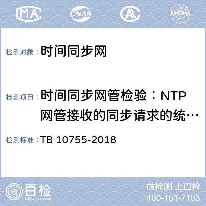 时间同步网管检验：NTP网管接收的同步请求的统计分析 高速铁路通信工程施工质量验收标准 TB 10755-2018 17.5.2
