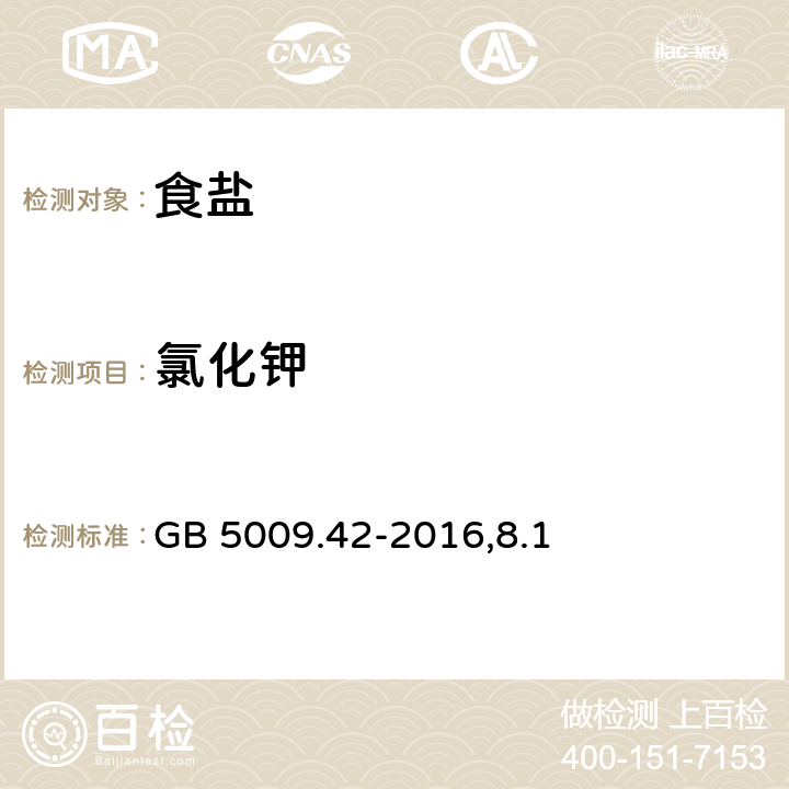 氯化钾 食品安全国家标准 食盐指标的测定 GB 5009.42-2016,8.1