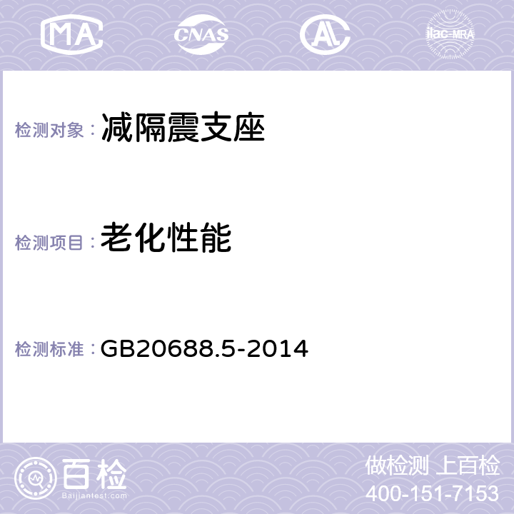 老化性能 GB/T 20688.5-2014 【强改推】橡胶支座 第5部分:建筑隔震弹性滑板支座