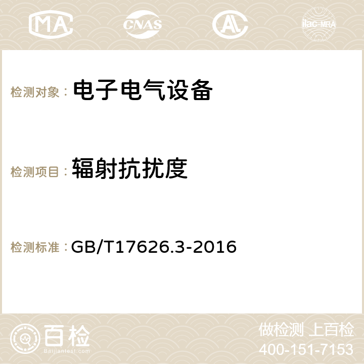 辐射抗扰度 电磁兼容 试验和测量技术 辐射抗扰度试验 GB/T17626.3-2016