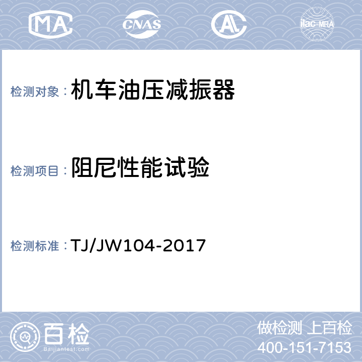 阻尼性能试验 交流传动机车油压减振器暂行技术条件 TJ/JW104-2017 6.2