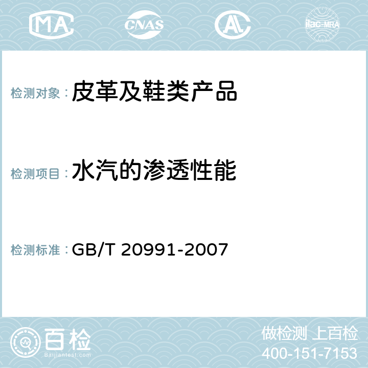 水汽的渗透性能 个体防护装备 鞋的测试方法 GB/T 20991-2007 6.6