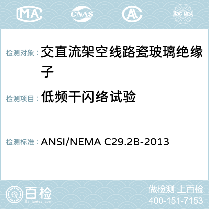 低频干闪络试验 湿法成型瓷和钢化玻璃绝缘子-架空悬式 ANSI/NEMA C29.2B-2013 8.2.1