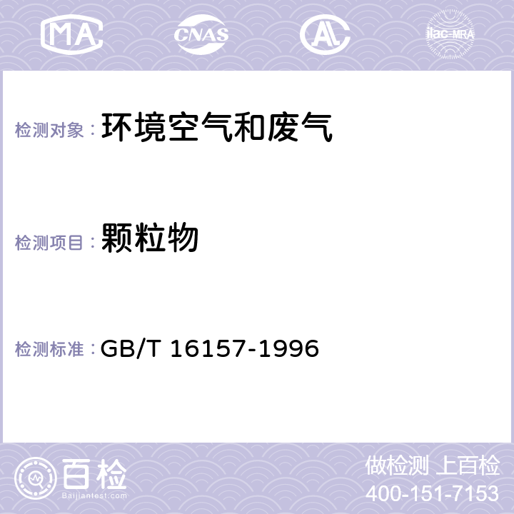 颗粒物 《固定污染源排气中颗粒物测定与气态污染物采样方法》 GB/T 16157-1996 8