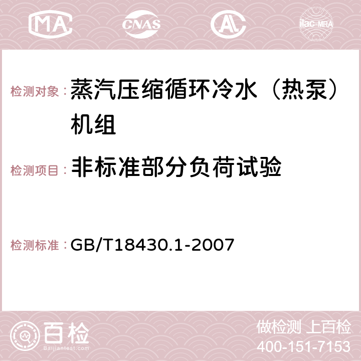 非标准部分负荷试验 蒸汽压缩循环冷水（热泵）机组 第1部分：工业或商业用及类似用途的冷水（热泵）机组 GB/T18430.1-2007 5.5.2