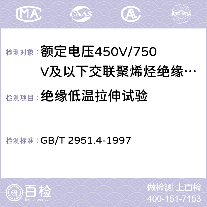 绝缘低温拉伸试验 电缆绝缘和护套材料通用试验方法 第1部分:通用试验方法 第4节:低温试验 GB/T 2951.4-1997 表1中5