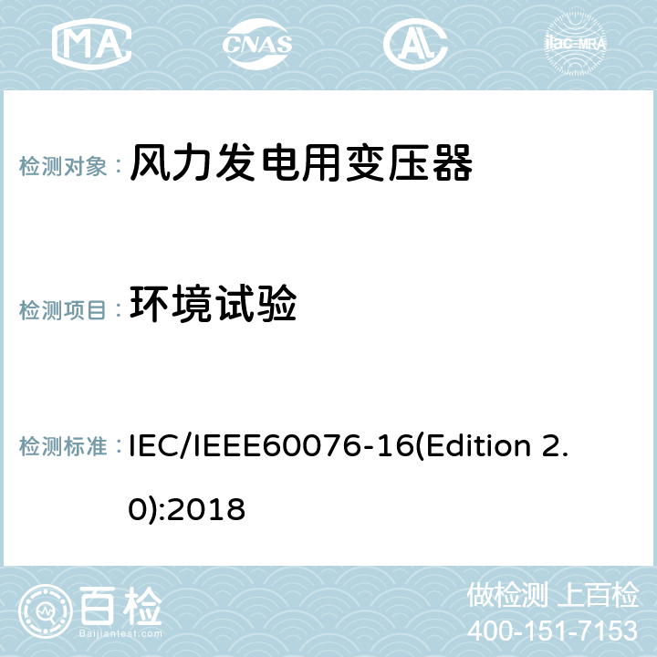 环境试验 电力变压器 第16部分：风力发电用变压器 IEC/IEEE60076-16(Edition 2.0):2018 9.2.5