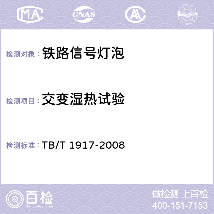 交变湿热试验 铁路信号灯泡技术条件 TB/T 1917-2008 7.12