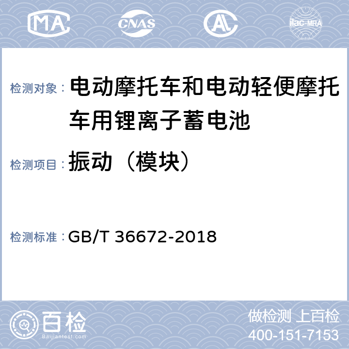 振动（模块） 电动摩托车和电动轻便摩托车用锂离子蓄电池 GB/T 36672-2018 6.5.1