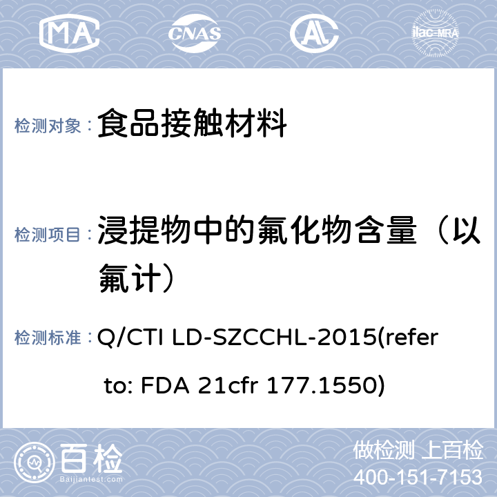 浸提物中的氟化物含量（以氟计） 全氟化碳树脂测试作业指导书（参考：全氟化碳树脂） Q/CTI LD-SZCCHL-2015
(refer to: FDA 21cfr 177.1550)