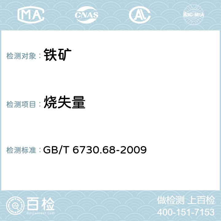 烧失量 铁矿石 灼烧减量的测定 重量法 GB/T 6730.68-2009