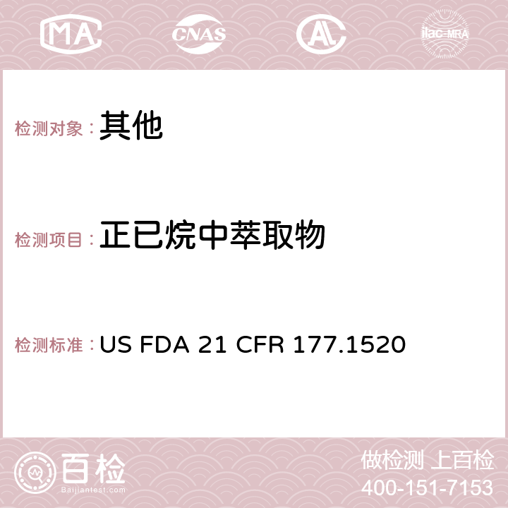 正已烷中萃取物 烯烃聚合物 US FDA 21 CFR 177.1520
