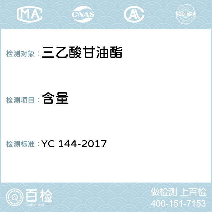 含量 烟用三乙酸甘油酯 YC 144-2017 6.2