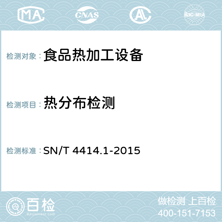 热分布检测 出口食品热加工设备热分布检验规程 第一部分-蒸汽杀菌锅 SN/T 4414.1-2015