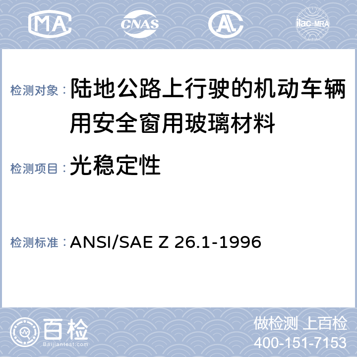 光稳定性 《陆地公路上行驶的机动车辆用安全窗用玻璃材料规范》 ANSI/SAE Z 26.1-1996 5.1、5.30