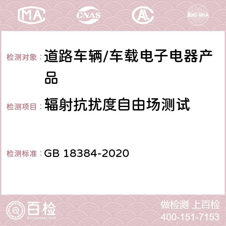 辐射抗扰度自由场测试 电动汽车安全要求 GB 18384-2020 5.9