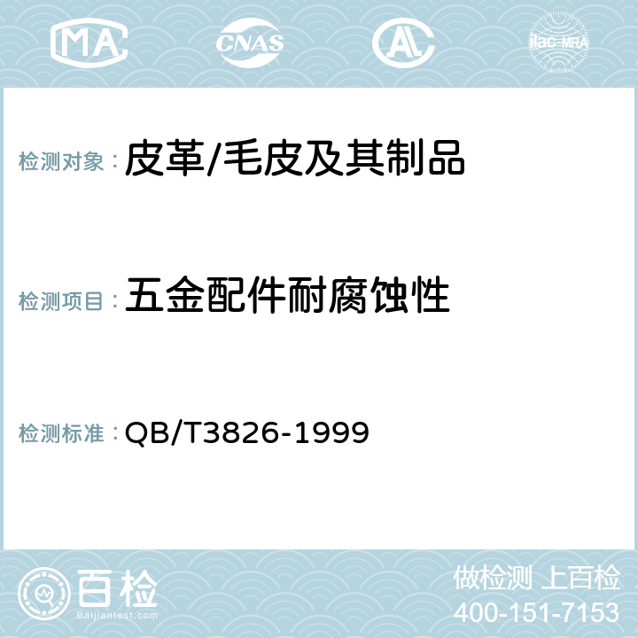 五金配件耐腐蚀性 轻工产品金属镀层和化学处理层的耐腐蚀试验方法 中性盐雾试验（NSS）法 QB/T3826-1999