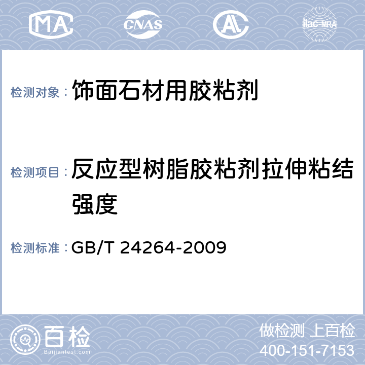 反应型树脂胶粘剂拉伸粘结强度 GB/T 24264-2009 【强改推】饰面石材用胶粘剂(包含勘误单1)