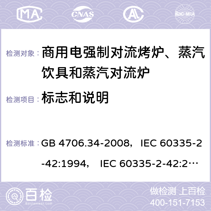 标志和说明 家用和类似用途电器的安全 商用电强制对流烤炉、蒸汽饮具和蒸汽对流炉 GB 4706.34-2008，IEC 60335-2-42:1994， IEC 60335-2-42:2000 ，IEC 60335-2-42:2002+ A1:2008，IEC 60335-2-42:2002+A1:2008+A2:2017 7