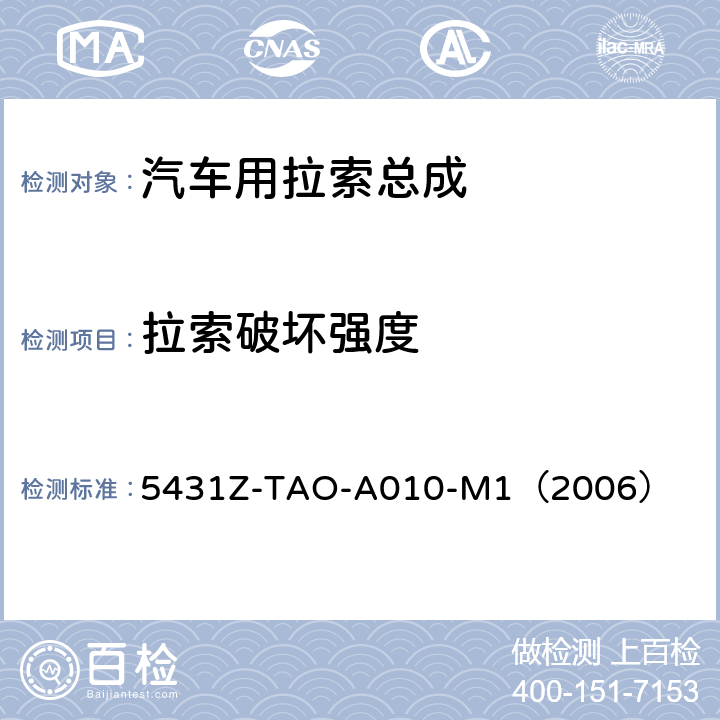 拉索破坏强度 手动换档总成试验规范  
5431Z-TAO-A010-M1（2006） 6-3