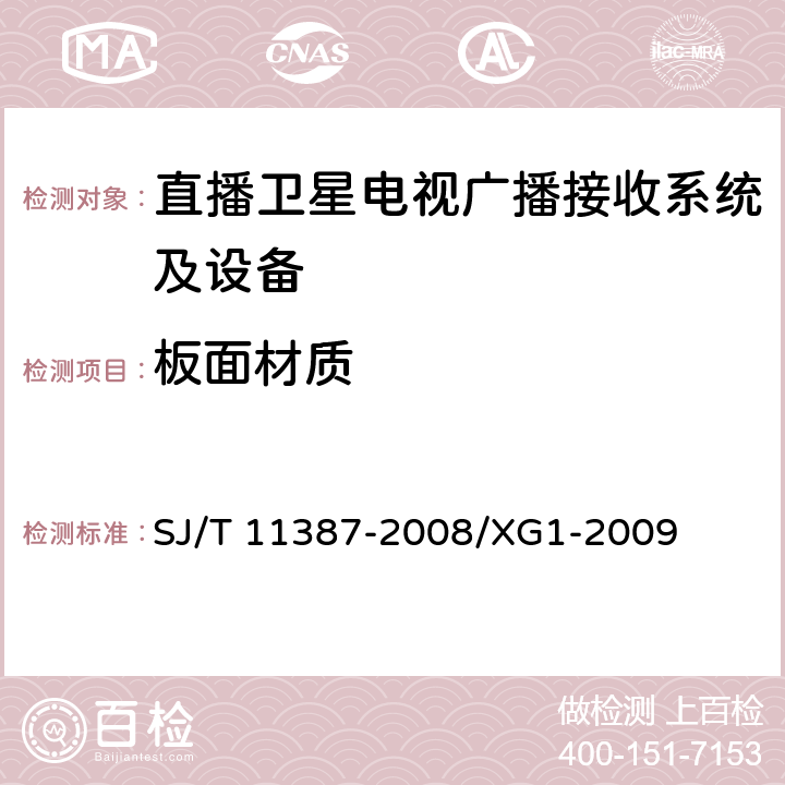 板面材质 直播卫星电视广播接收系统及设备通用规范 SJ/T 11387-2008/XG1-2009 4.2.8