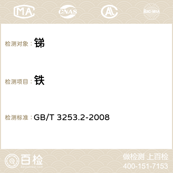 铁 锑及三氧化锑化学分析方法 铁量的测定 邻二氮杂菲分光光度法 GB/T 3253.2-2008