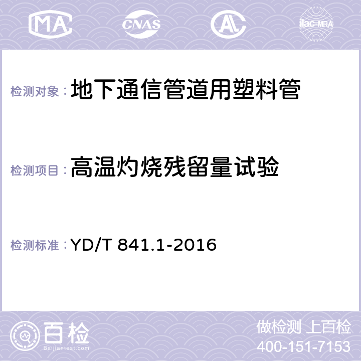 高温灼烧残留量试验 《地下通信管道用塑料管 第1部分：总则》 YD/T 841.1-2016 5.20