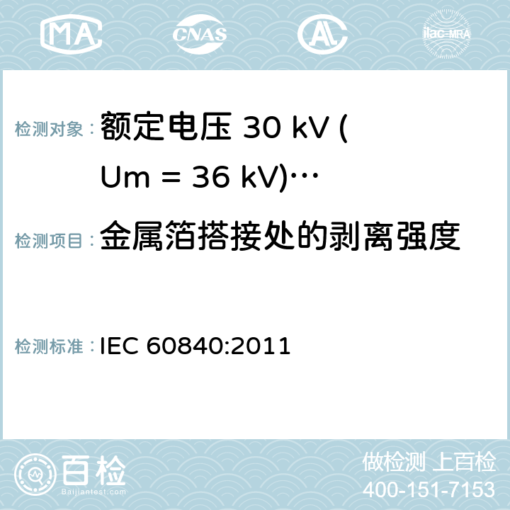 金属箔搭接处的剥离强度 额定电压 30 kV (Um = 36 kV)以上到150 kV (Um = 170 kV)挤包绝缘电力电缆及其附件-试验方法和要求 IEC 60840:2011 附录F