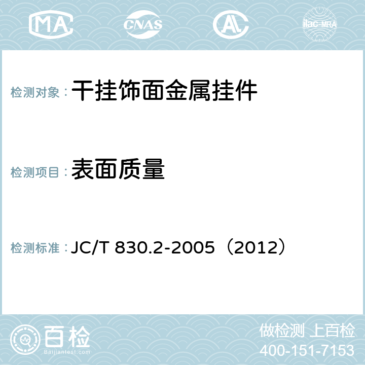 表面質(zhì)量 《干掛飾面石材及其金屬掛件 第二部分：金屬掛件》 JC/T 830.2-2005（2012） 7.2