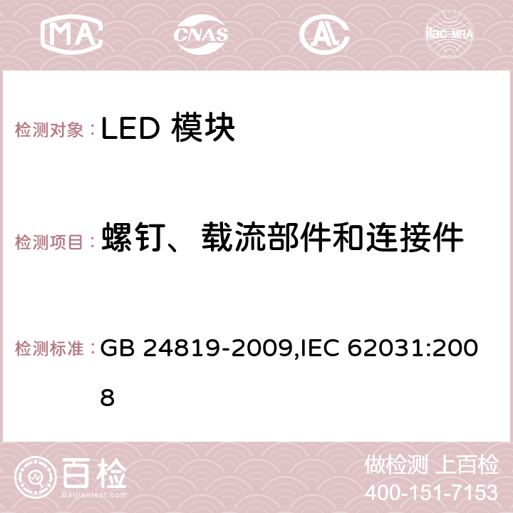 螺钉、载流部件和连接件 普通照明用LED模块 安全要求 GB 24819-2009,IEC 62031:2008 17