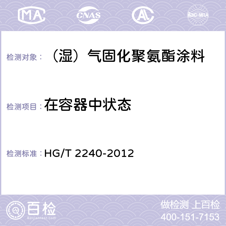 在容器中状态 潮(湿)气固化聚氨酯涂料(单组分) HG/T 2240-2012