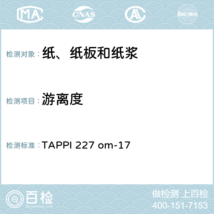 游离度 纸浆的游离度（加拿大标准方法） TAPPI 227 om-17