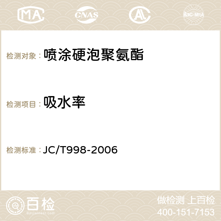 吸水率 《喷涂聚氨酯硬泡体保温板》 JC/T998-2006 6.12