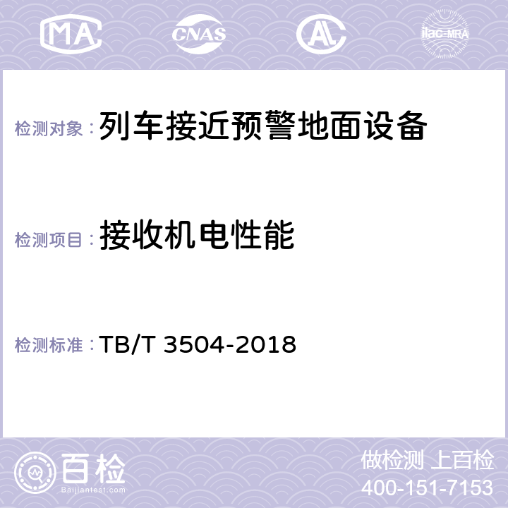 接收机电性能 列车接近预警地面设备 TB/T 3504-2018 6.4.2，10.3.1.2，10.3.1.4，10.3.2.1