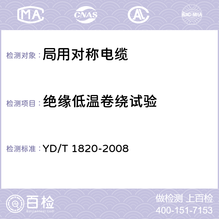 绝缘低温卷绕试验 通信电缆——局用对称电缆 YD/T 1820-2008 6.4.5