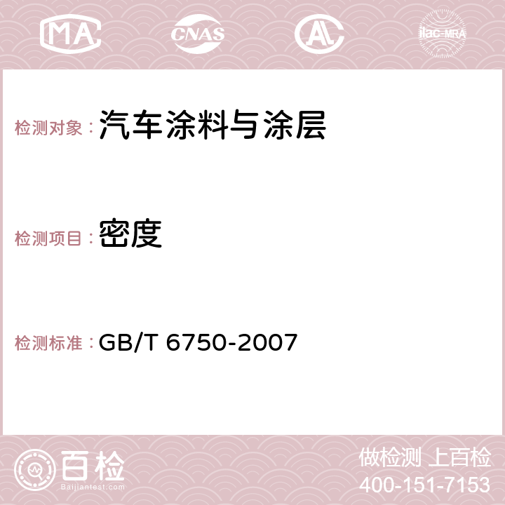 密度 色漆和清漆密度的测定 GB/T 6750-2007