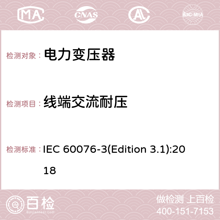 线端交流耐压 电力变压器 第3部分 绝缘水平、绝缘试验和外绝缘空气间隙 IEC 60076-3(Edition 3.1):2018 12