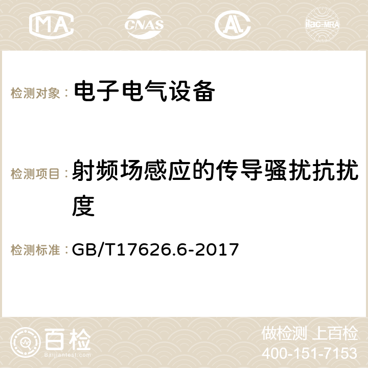 射频场感应的传导骚扰抗扰度 电磁兼容 试验和测量技术 射频场感应的传导骚扰抗扰度试验 GB/T17626.6-2017