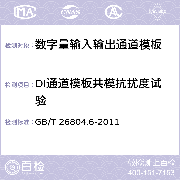 DI通道模板共模抗扰度试验 工业控制计算机系统 功能模块模板 第6部分：数字量输入输出通道模板性能评定方法 GB/T 26804.6-2011 9.1