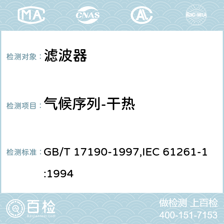 气候序列-干热 电子设备用压电陶瓷滤波器 GB/T 17190-1997,IEC 61261-1:1994 4.20.2