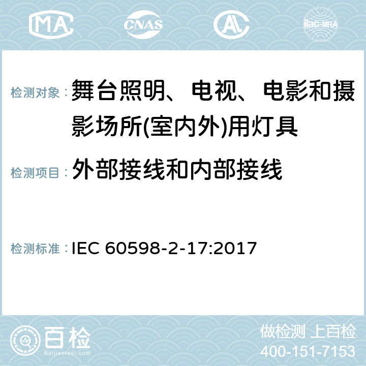 外部接线和内部接线 灯具　第2-17部分：特殊要求　舞台灯光、电视、电影及摄影场所(室内外)用灯具 IEC 60598-2-17:2017 17.10