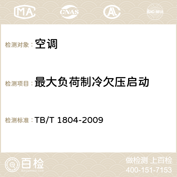 最大负荷制冷欠压启动 铁道客车空调机组 TB/T 1804-2009