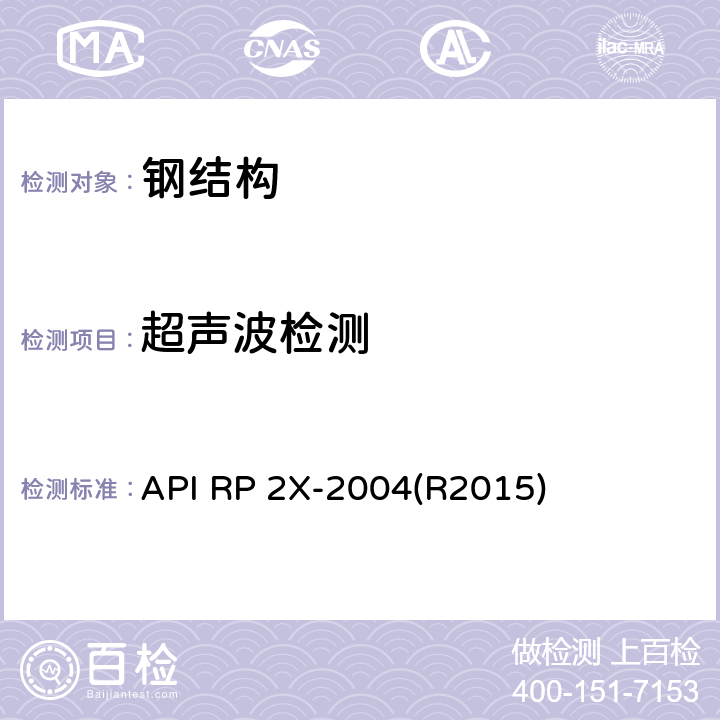 超声波检测 API RP 2X-2004(R2015) 海上结构建造超声波和磁粉检验推荐作法和技师资格考核指南 API RP 2X-2004(R2015)