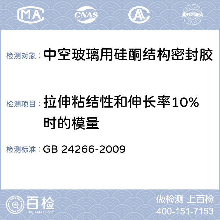 拉伸粘结性和伸长率10%时的模量 中空玻璃用硅酮结构密封胶 GB 24266-2009 5.8