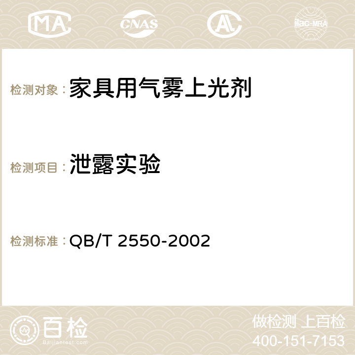 泄露实验 QB/T 2550-2002 【强改推】家具用气雾上光剂