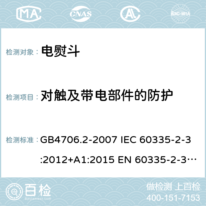 对触及带电部件的防护 家用和类似用途电器的安全第2部分：电熨斗的特殊要求 GB4706.2-2007 IEC 60335-2-3:2012+A1:2015 EN 60335-2-3:2016 第8章